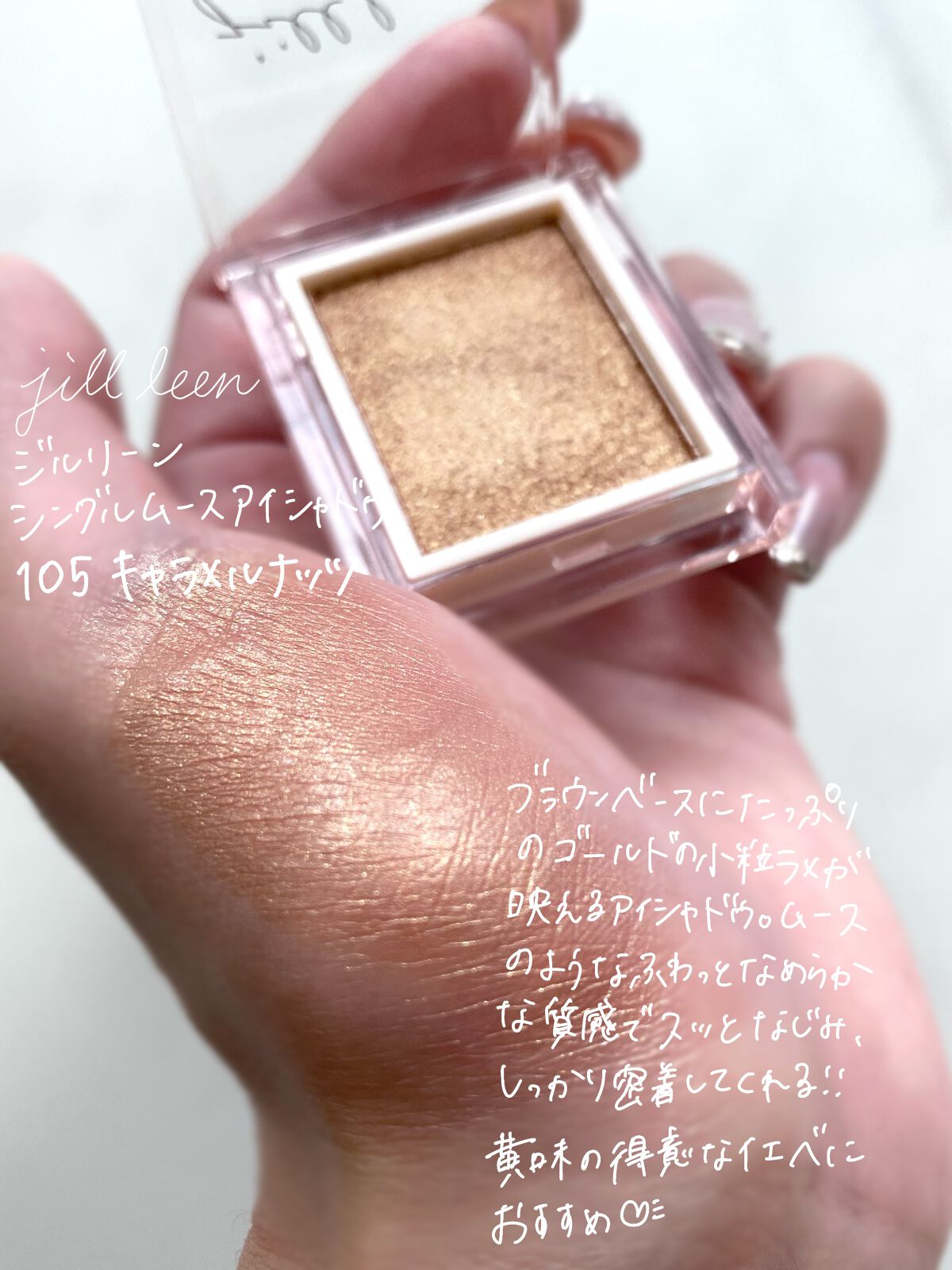 jill leen. シングルムースアイシャドウ 105 キャラメルナッツ/jill leen./単色アイシャドウを使ったクチコミ（2枚目）