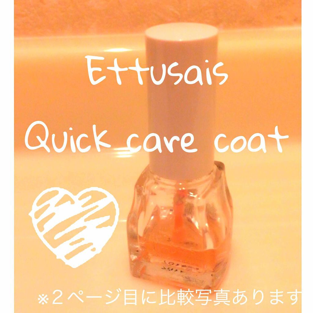 エテュセ クイックケアコート/ettusais/ネイルオイル・トリートメントを使ったクチコミ(1枚目)