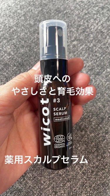 wicot
薬用スカルプセラム



美しく髪は頭皮から

3種の有効成分が頭皮環境を整え

すこやかな髪を育む薬用スカルプセラム


日本初のオーガニック認証取得の医薬部外品・育毛剤


髪をつくるた