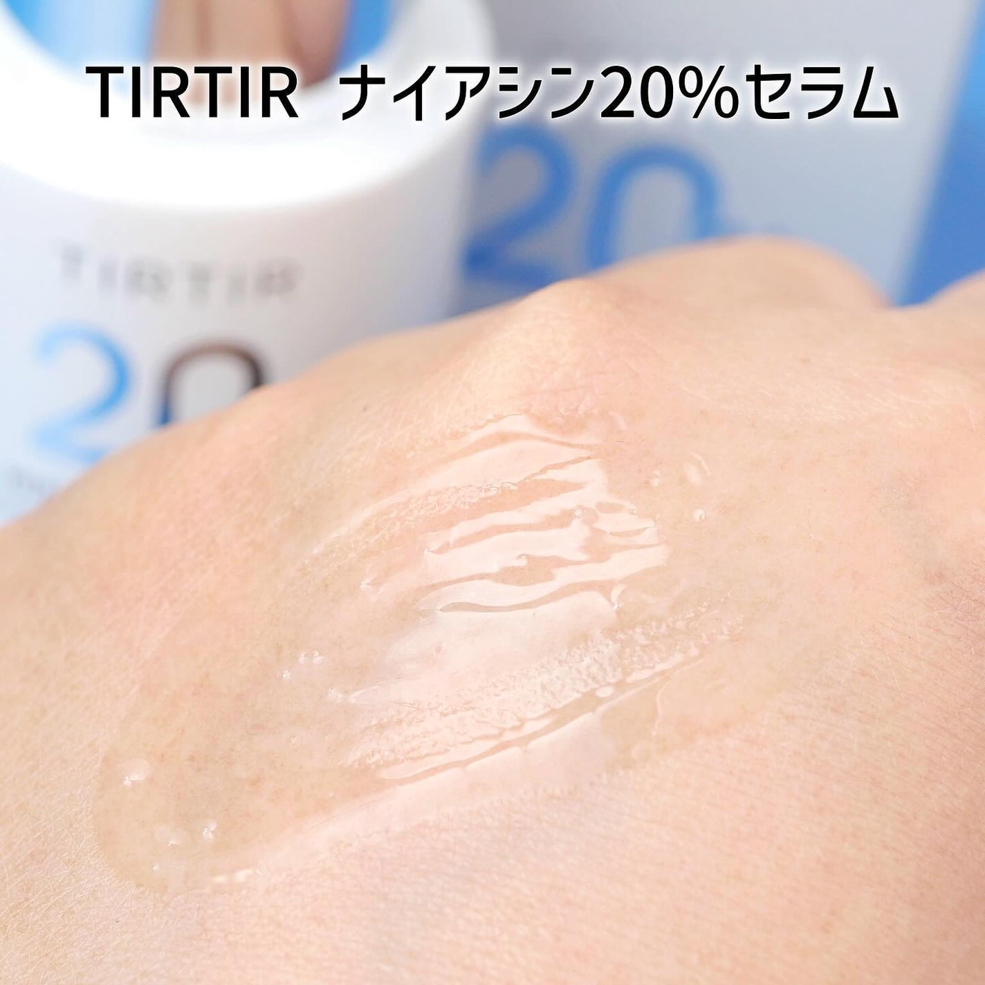 NIACIN 20% セラム/TIRTIR(ティルティル)/美容液を使ったクチコミ(4枚目)