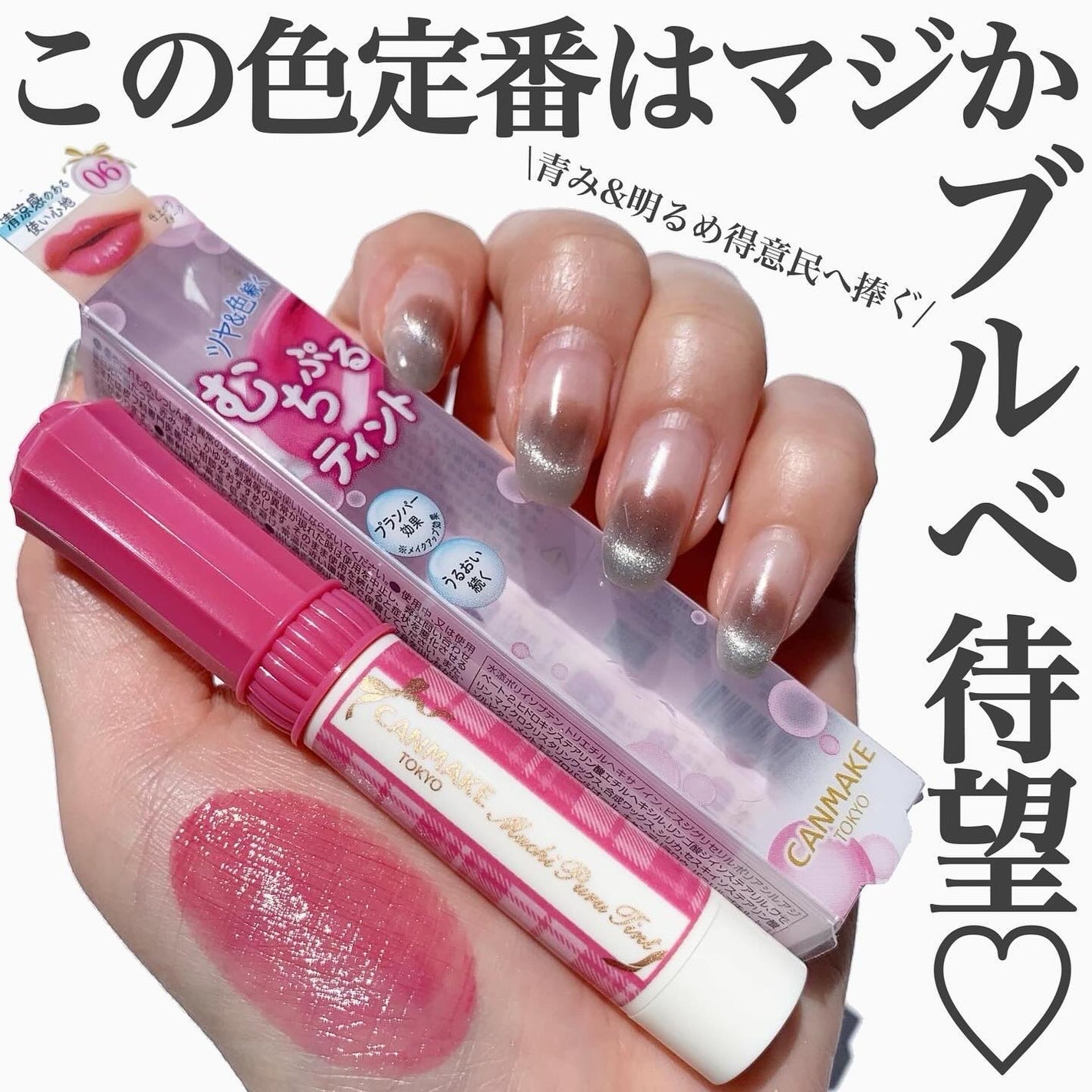 むちぷるティント/キャンメイク/リップティントを使ったクチコミ(1枚目)