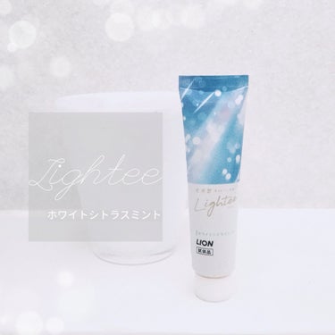 ライオン Lighteeハミガキ のクチコミ「Lightee （ライティー）　ホワイトシトラスミントをお試しさせていただきました

歯を暗く.....」（1枚目）