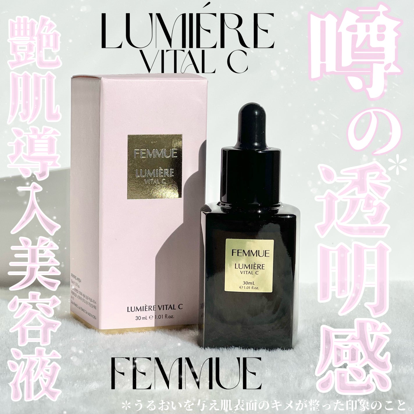 ルミエール ヴァイタルC/FEMMUE/ブースター・導入液を使ったクチコミ(1枚目)