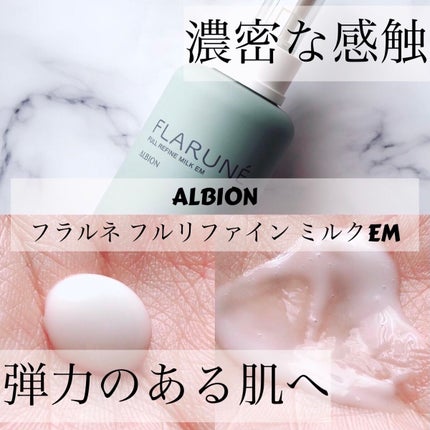 フラルネ フルリファイン ミルク EM/ALBION/乳液を使ったクチコミ(1枚目)