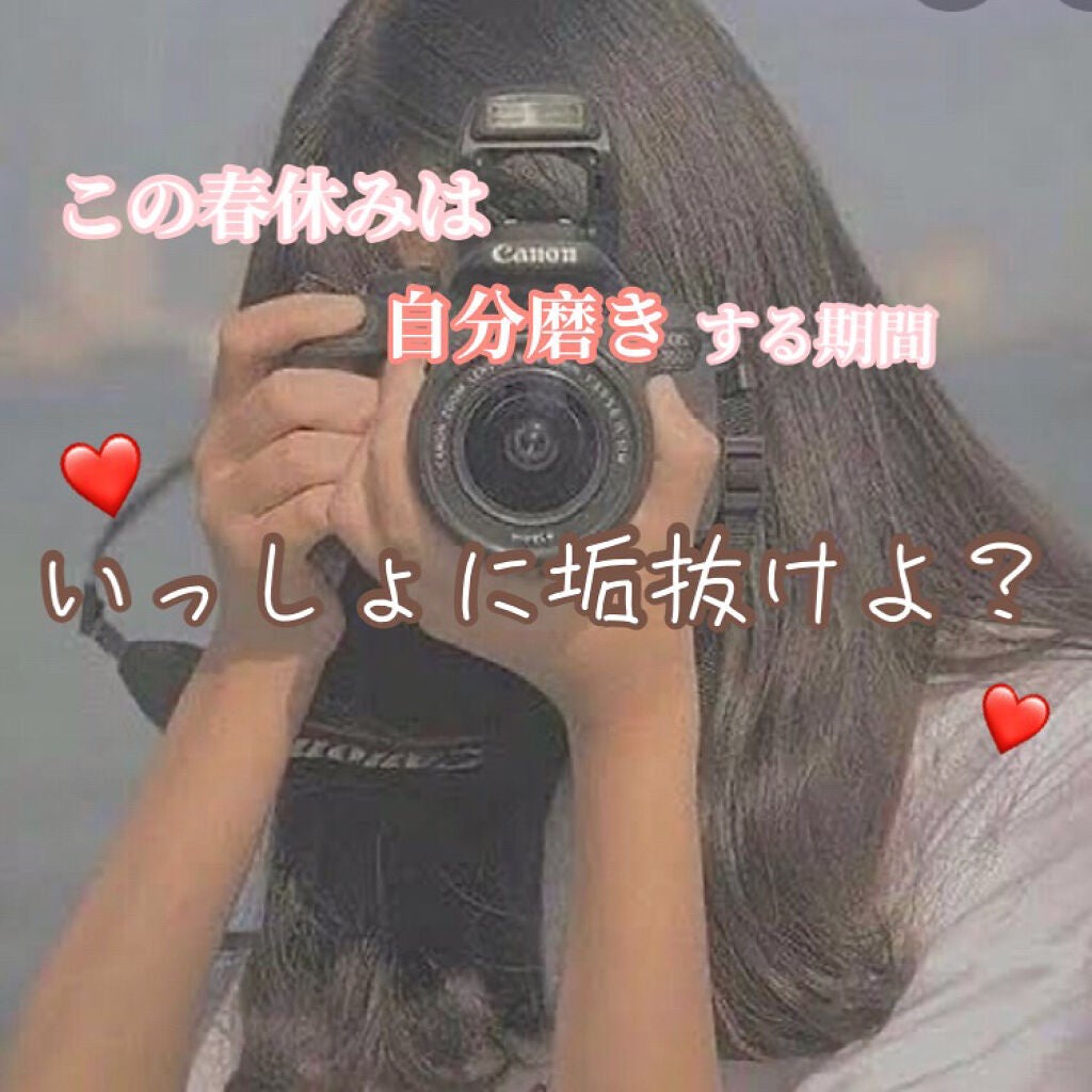 ぴな❤︎美白命女。 on LIPS 「𓈒𓂂𓏸この新学期前の長い休み𓈒𓂂𓏸❤いっしょに垢抜けよ?❤こん..」(1枚目)