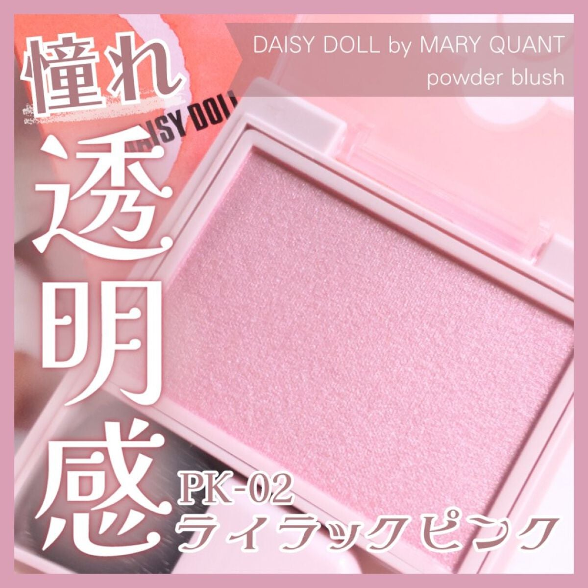 パウダーブラッシュ/DAISY DOLL by MARY QUANT/パウダーチークを使ったクチコミ(1枚目)
