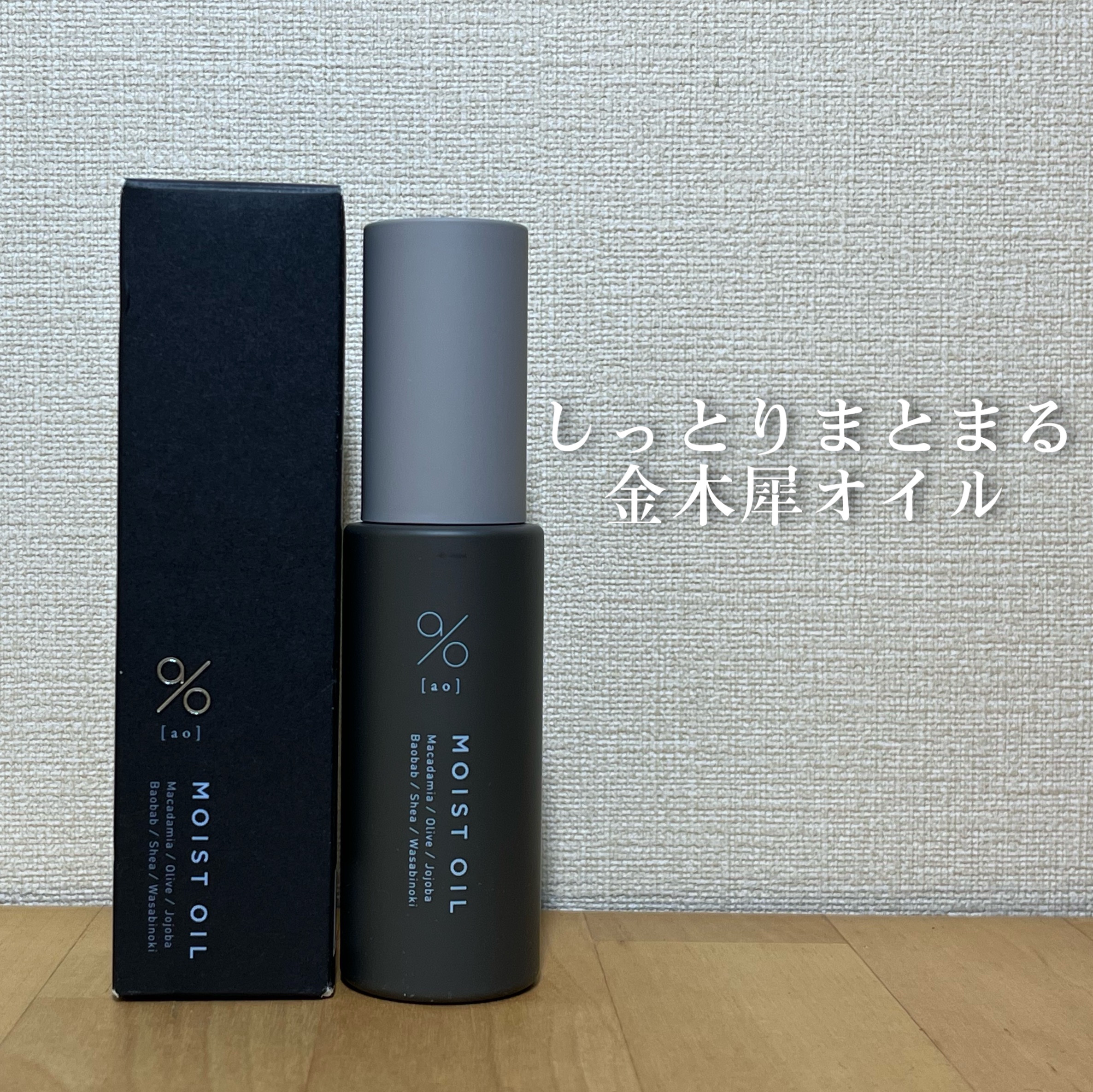 碧　モイストオイル〈金木犀〉/碧(ao)/アウトバストリートメントを使ったクチコミ（1枚目）