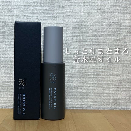 碧 モイストオイル〈金木犀〉/碧(ao)/アウトバストリートメントを使ったクチコミ(1枚目)