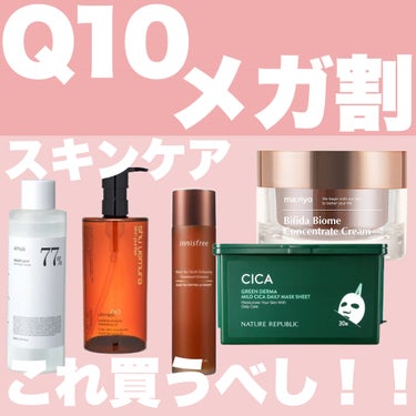 Qoo10メガ割実施中〜🤍🤍🤍


私的オススメメガ割商品🤍🤍🤍


メガ割で20%クーポンでてるからこの機会に購入を！



ーーーーーーーーーーーーーーーーーーーーーー

▶️Anua【ドクダミ77