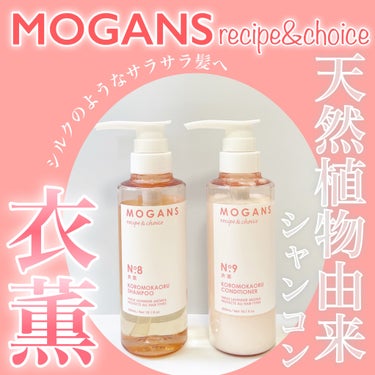 ノンシリコン アミノ酸 シャンプー/コンディショナー 衣薫（ころもかおる）/MOGANS/シャンプー・コンディショナーを使ったクチコミ（1枚目）