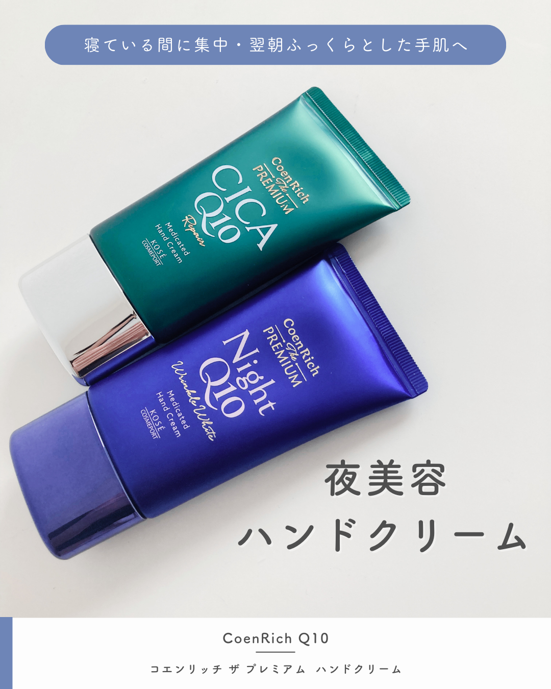 コエンリッチ　ザ　プレミアム 薬用リンクルナイト　ハンドクリーム 【医薬部外品】/コエンリッチQ10/ハンドクリームを使ったクチコミ（1枚目）