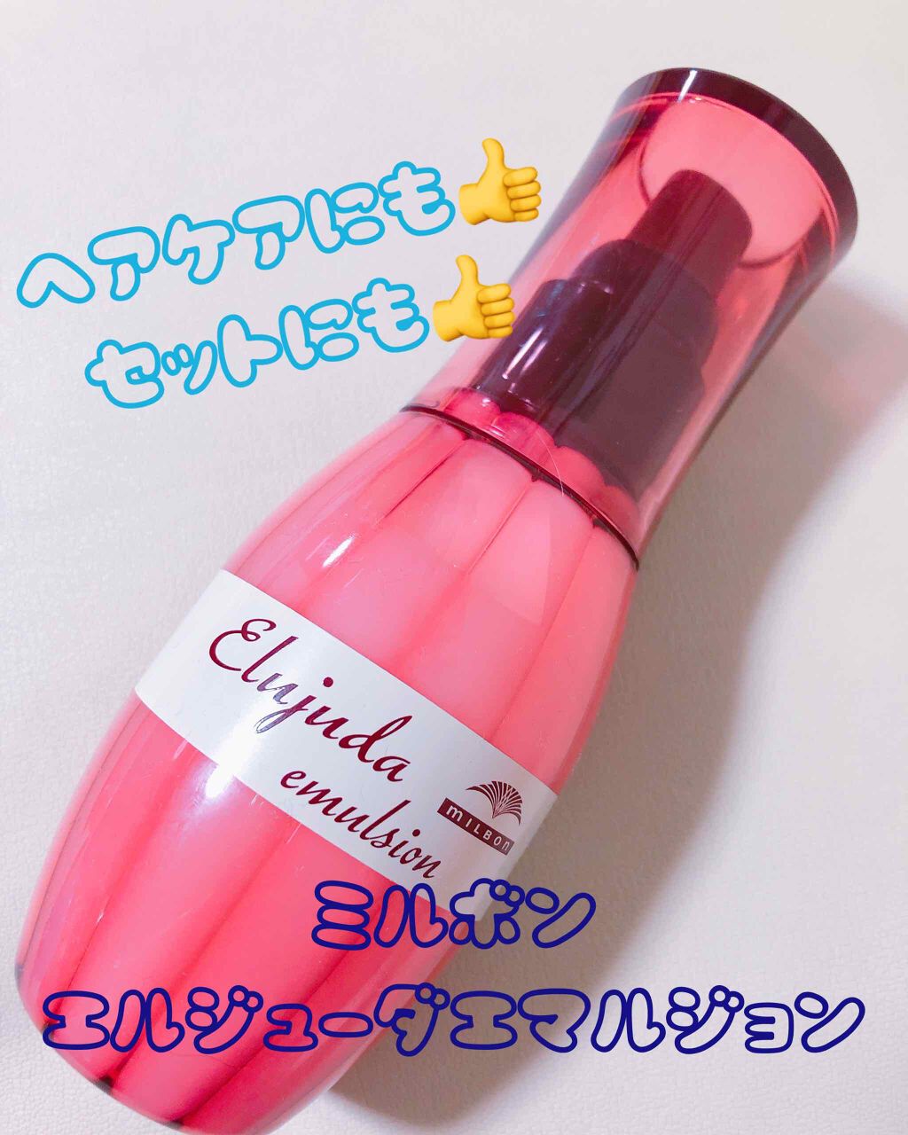 ディーセス エルジューダ エマルジョン/エルジューダ/ヘアミルクを使ったクチコミ(2枚目)