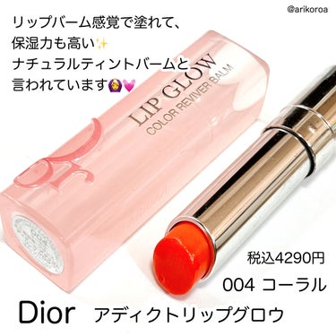 ディオール アディクト リップ グロウ 004 コーラル/Dior/リップケア・リップクリームを使ったクチコミ（2枚目）