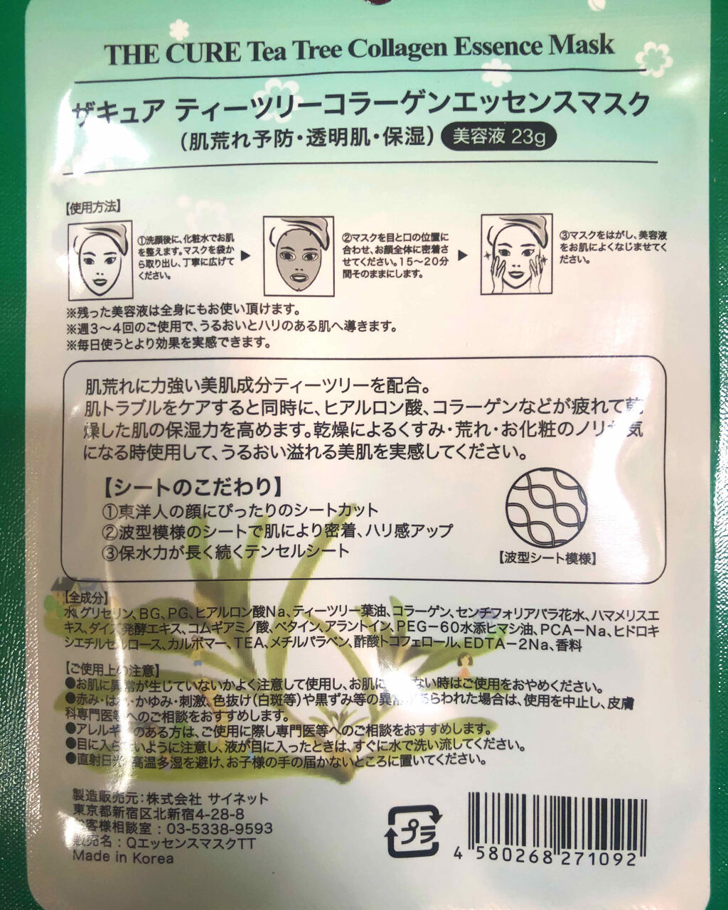 ティーツリーコラーゲンエッセンスマスク/THE CURE(ザキュア)/シートマスク・パックを使ったクチコミ（3枚目）