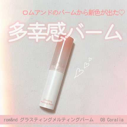 グラスティングメルティングバーム/rom&nd/リップバームを使ったクチコミ(1枚目)