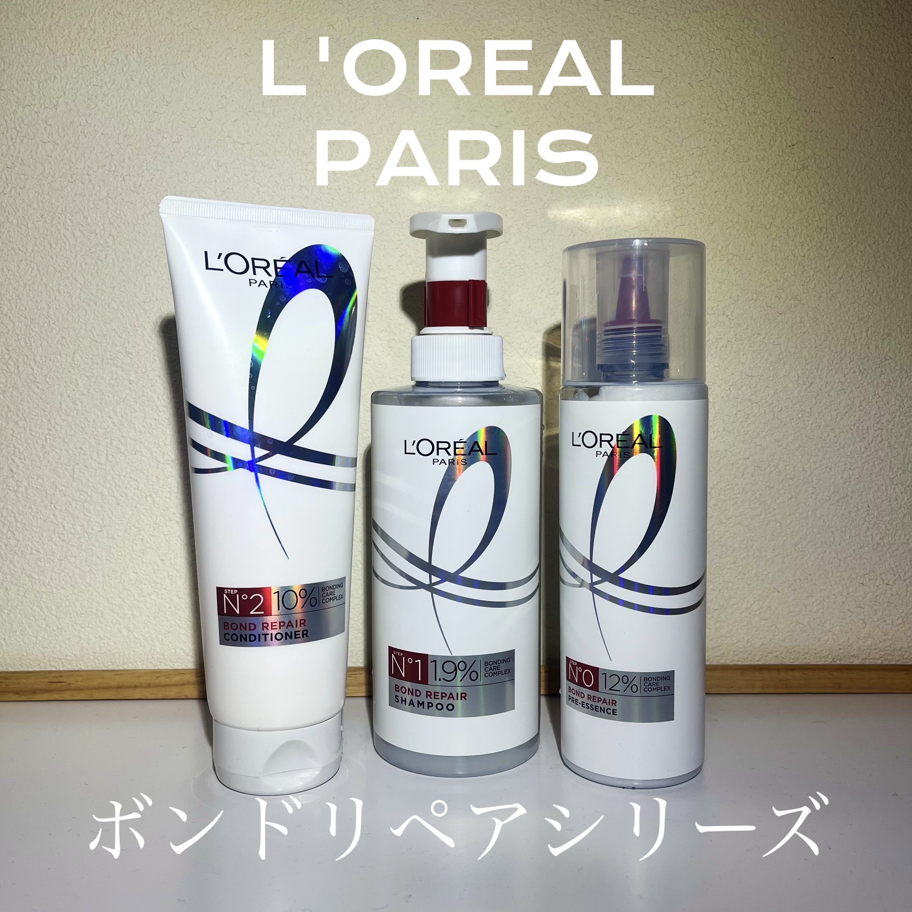 今回はロレアル パリ ボンド リペア 導入エッセンスとロレアル パリ ボンド リペア シャンプー／コンディショナーをご紹介します✊🩷


この3点はLipsを通じてロレアル パリさんから頂きました！！
ありがとうございます😭🙇‍♀️
