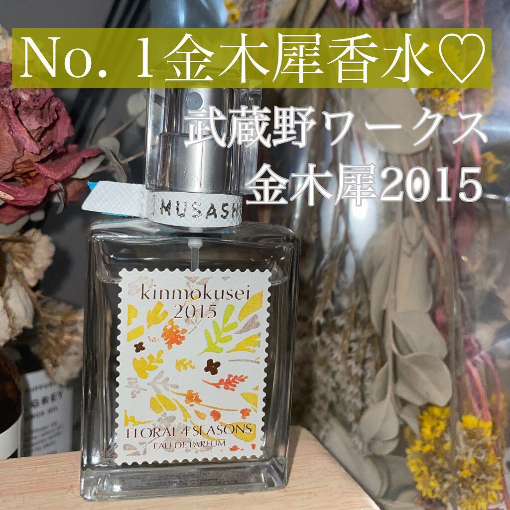金木犀2015/フローラル ４ シーズンズ/香水(その他)を使ったクチコミ（1枚目）