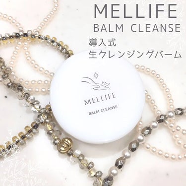 MELLIFE BALM CLEANSEのクチコミ「トラベルサイズは旅行、お試しにピッタリ！！

メリフ💁@mellife_cosmetics 
.....」（1枚目）