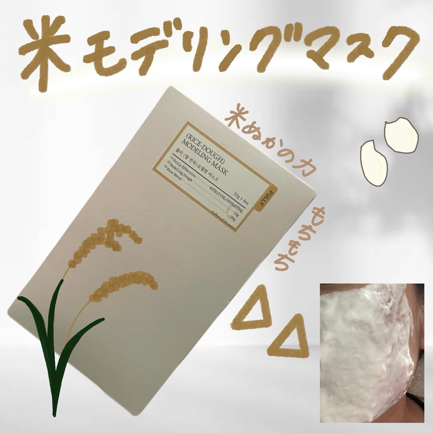 米モデリングマスク/FULLY/シートマスク・パックを使ったクチコミ（1枚目）