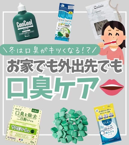 コンクールF/ウエルテック/マウスウォッシュ・スプレーを使ったクチコミ(1枚目)