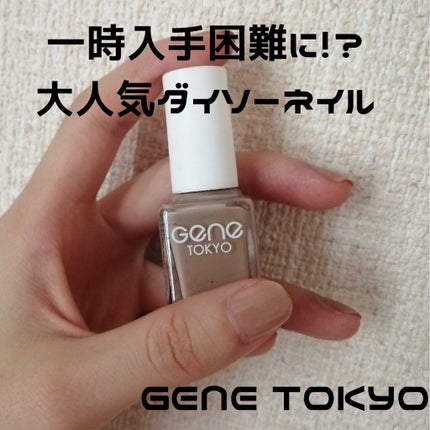 gene TOKYO ネイル/DAISO/マニキュアを使ったクチコミ(1枚目)