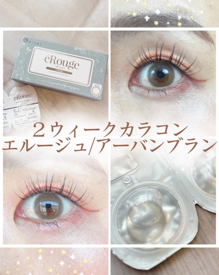 エルージュ 2weeks/éRouge/2週間(2WEEKS)カラコンを使ったクチコミ(1枚目)