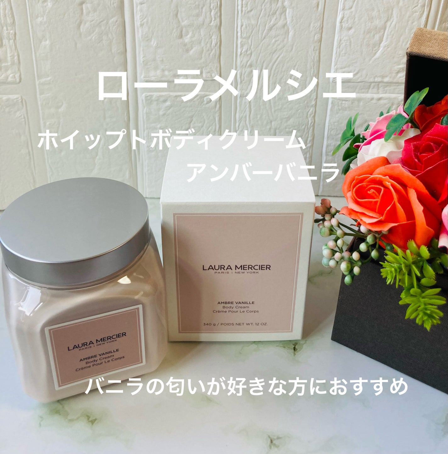 みにみに♡フォロバします on LIPS 「ローラメルシエ様よりホイップトボディクリームアンバーバニラを頂..」(1枚目)