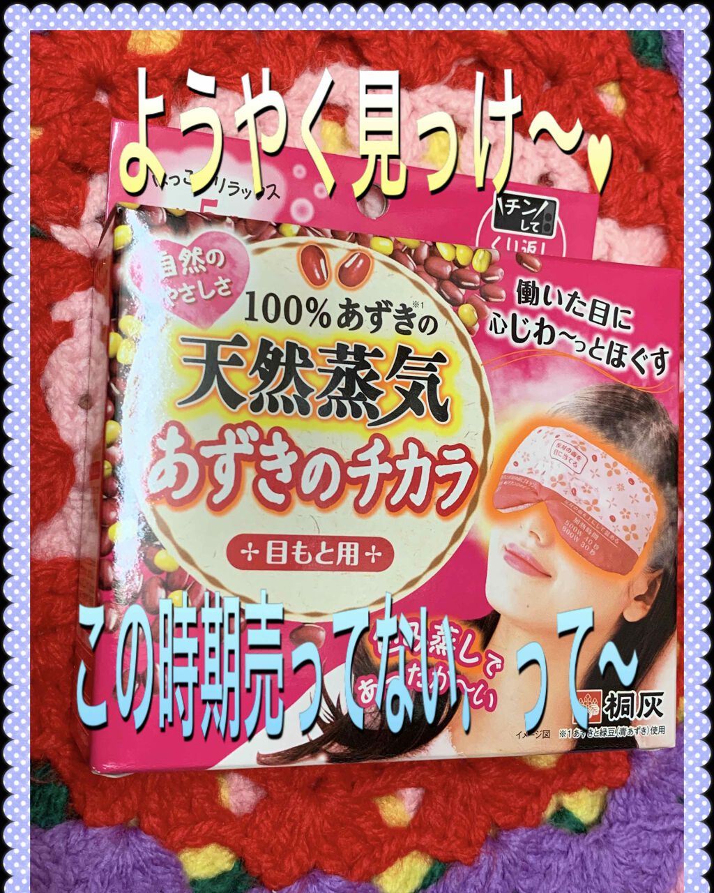 あずきのチカラ 目もと用/桐灰化学/ホットアイマスクを使ったクチコミ（1枚目）