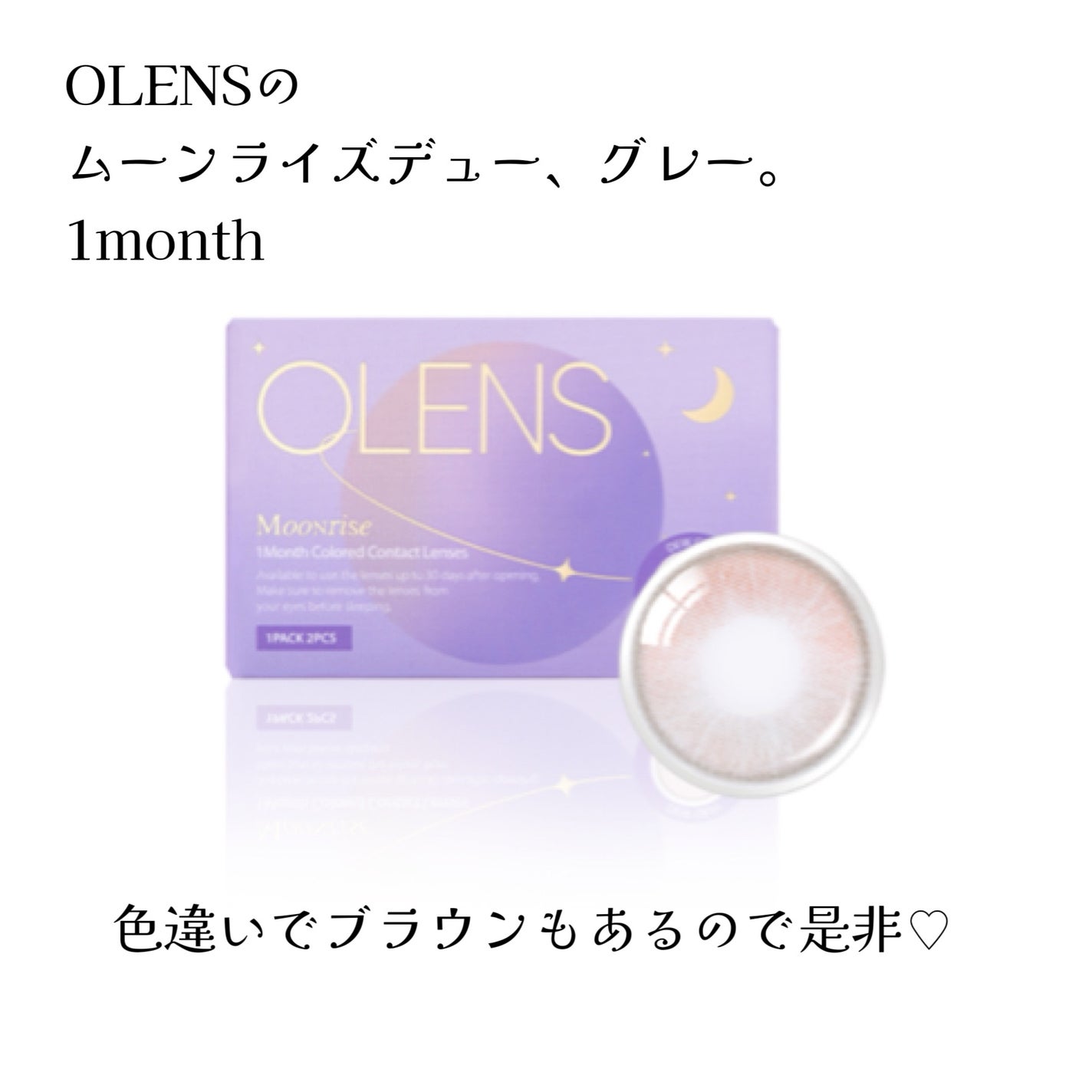 ムーンライズデュー/OLENS/1ヶ月(1MONTH)カラコンを使ったクチコミ(3枚目)