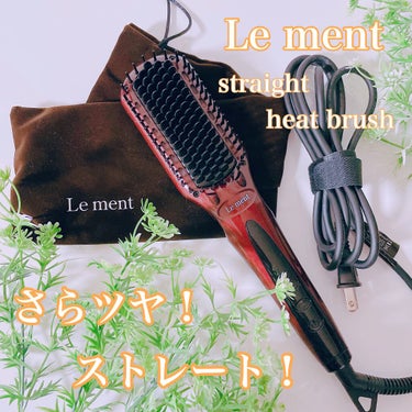 ストレートヒートブラシ/Le ment/ストレートアイロンを使ったクチコミ（1枚目）