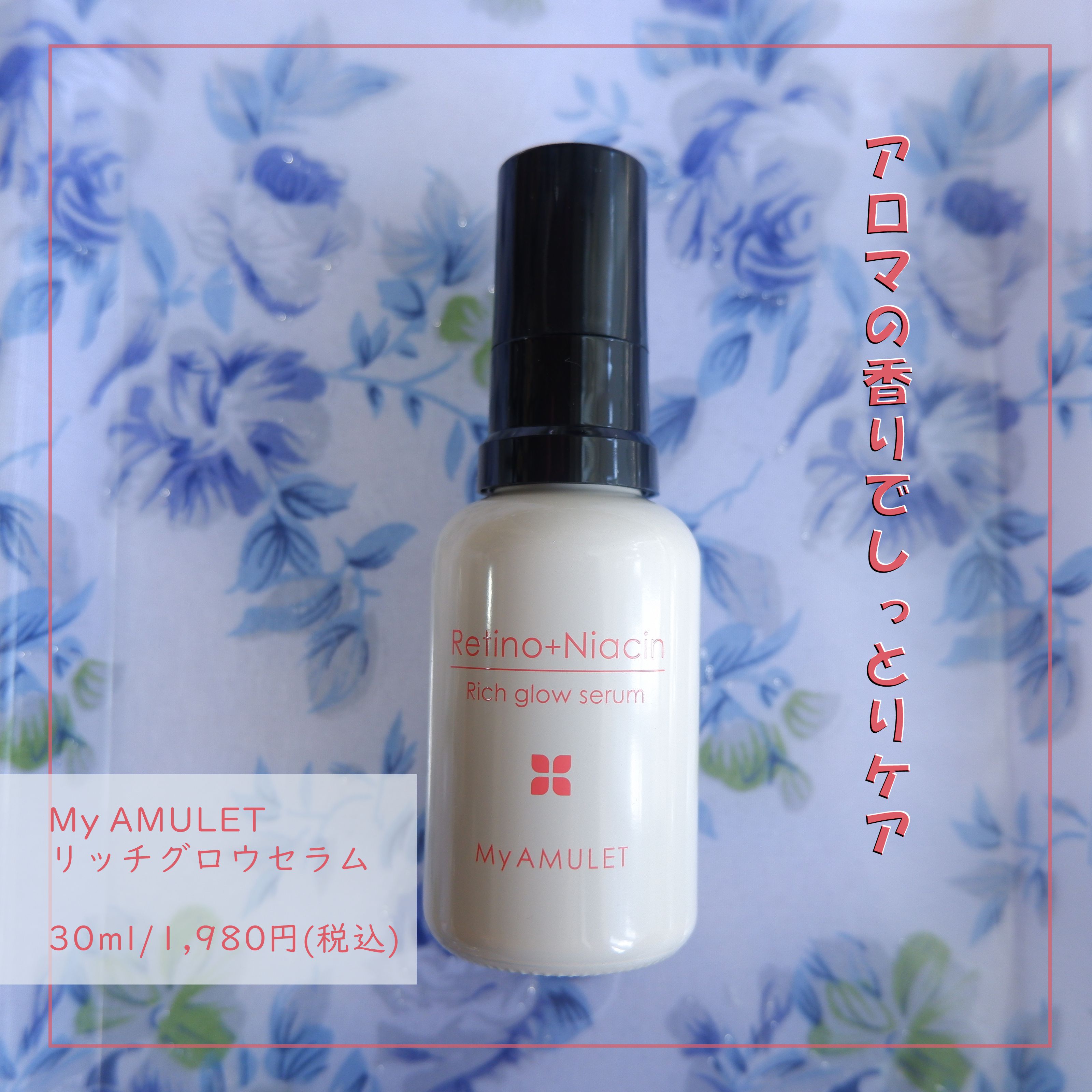 リッチグロウセラム/My AMULET/美容液を使ったクチコミ（1枚目）