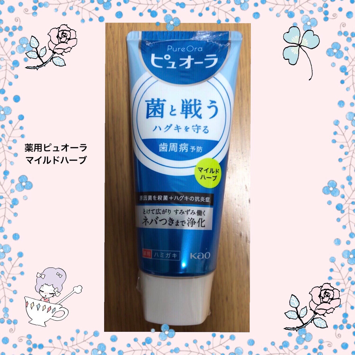 ピュオーラ 薬用ハミガキ/ピュオーラ/歯磨き粉を使ったクチコミ(1枚目)