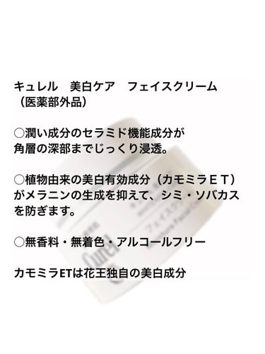 キュレル シミ・ソバカス予防ケア　フェイスクリームのクチコミ「【安心の日本製】【安心して使えるキュレル様様】

キュレル　美白クリーム

─────────.....」（2枚目）