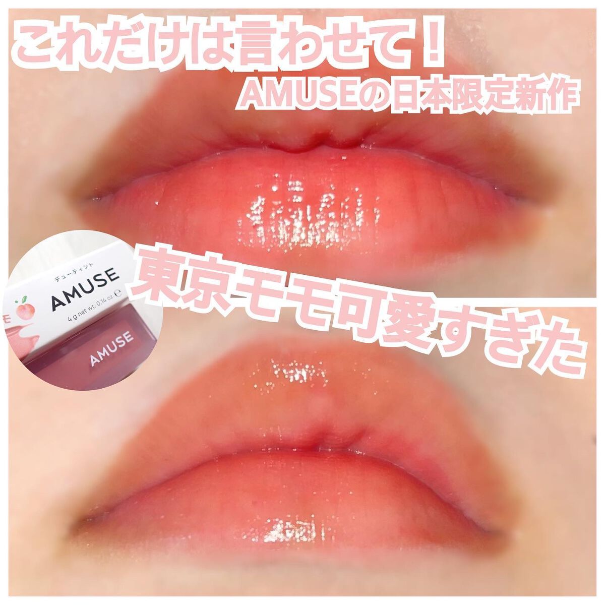 デューティント/AMUSE/リップティントを使ったクチコミ（1枚目）