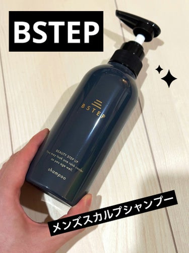 BSTEPさんのメンズスカルプシャンプーです(*´Д｀*)

シャンプー切らしていたのでAmazonでサーフィンしてたらつい気になって購入(*´Д｀*)笑
みたこともないブランドでしたが。
枕の匂いが気