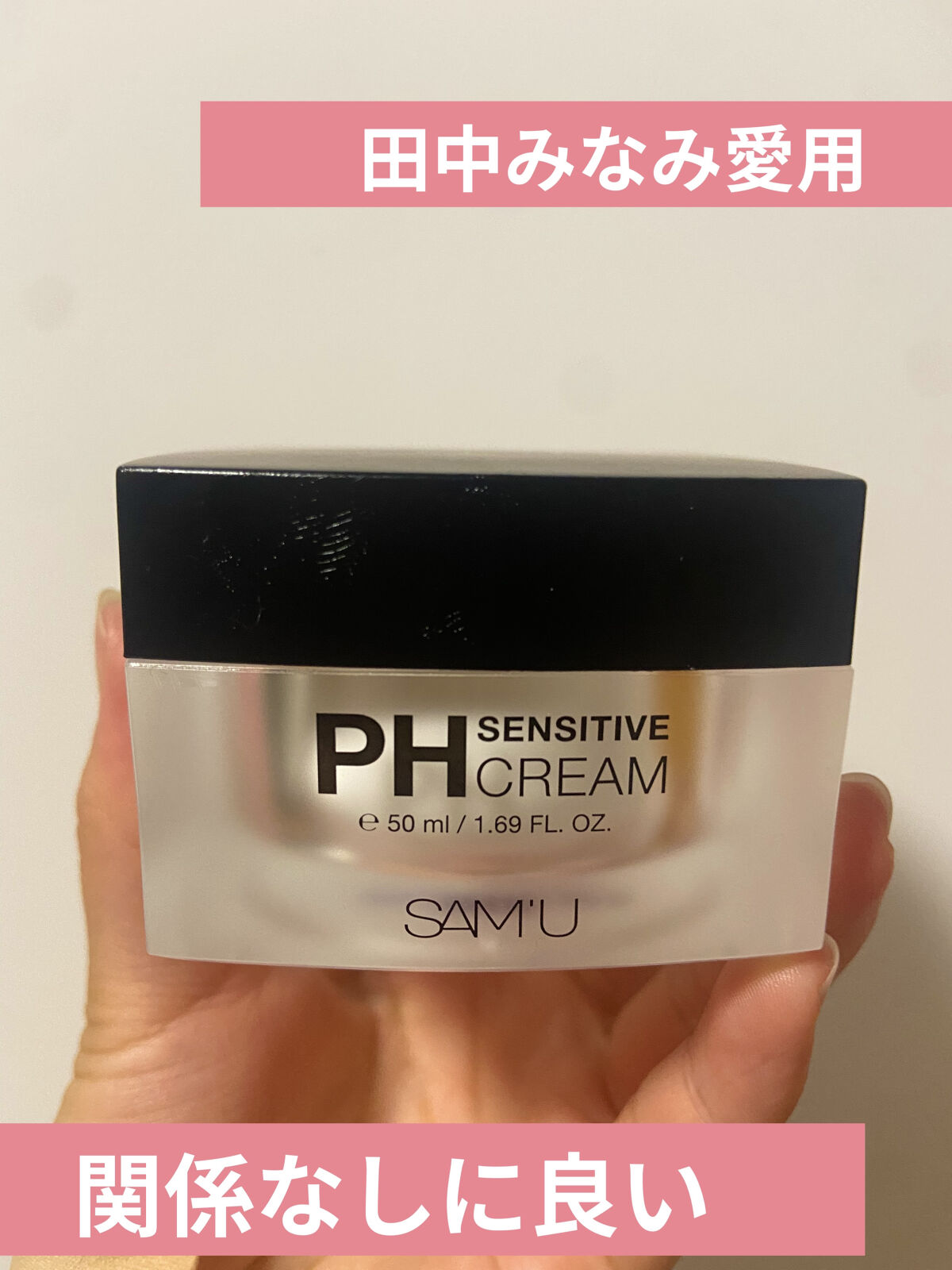 サミュ PHセンシティブクリーム/SAM'U/フェイスクリームを使ったクチコミ（1枚目）