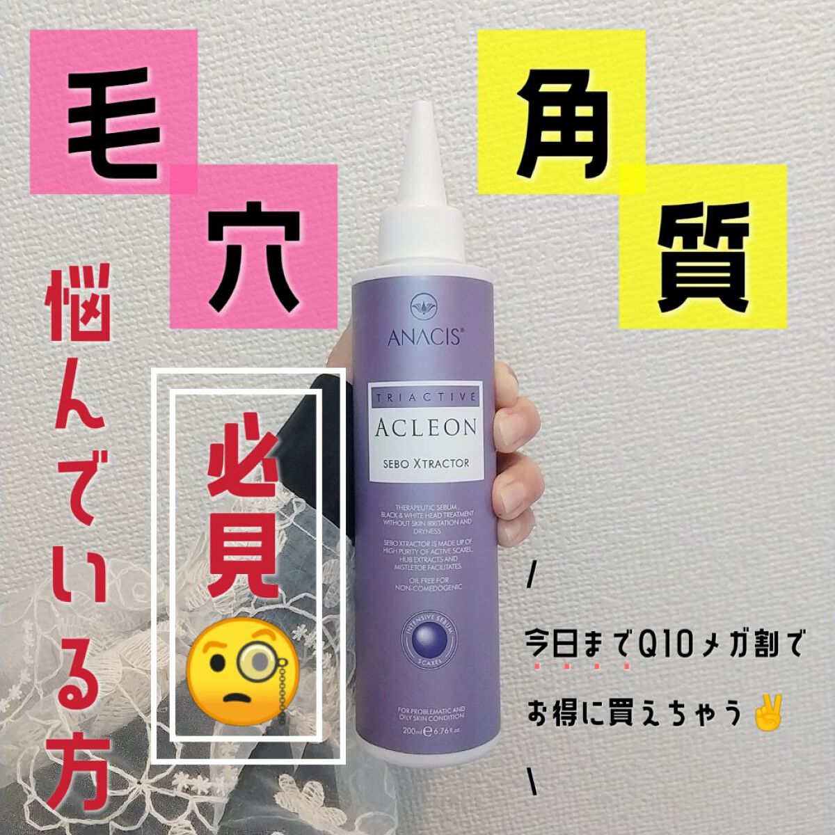 アクレオンセボエクストラクター/ANACIS/その他スキンケアを使ったクチコミ（1枚目）