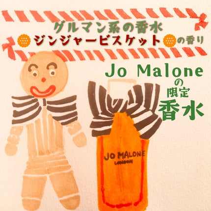試してみた】ジンジャー ビスケット コロン Jo MALONE LONDONの 試してみた】ジンジャー ビスケット コロン Jo MALONE LONDONの