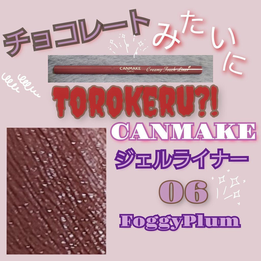 クリーミータッチライナー/キャンメイク/ジェルアイライナーを使ったクチコミ(1枚目)