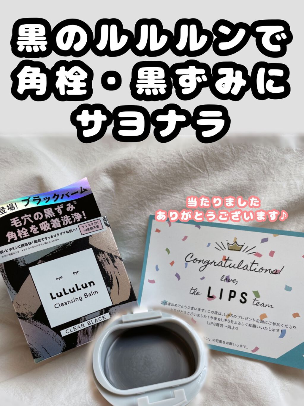 ルルルンクレンジング トーニングバーム CLEAR BLACK/ルルルン/クレンジングバームを使ったクチコミ（1枚目）