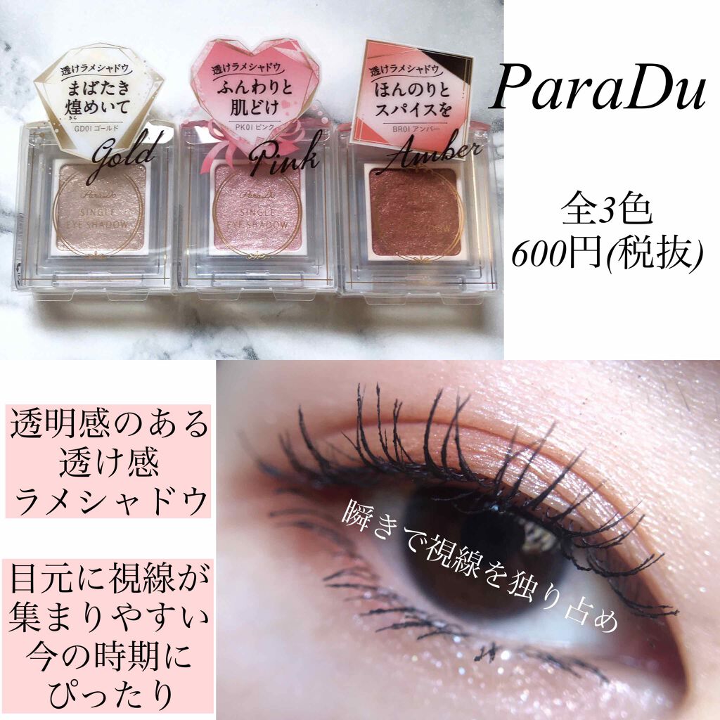 パラドゥ シングルアイシャドウ	/パラドゥ/単色アイシャドウを使ったクチコミ（1枚目）