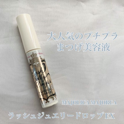 ラッシュジェリードロップ EX/MAJOLICA MAJORCA/まつげ美容液を使ったクチコミ(1枚目)