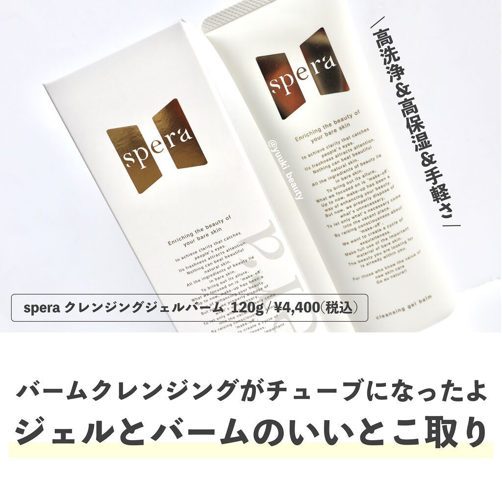 speraクレンジングジェルバーム/spera/クレンジングジェルを使ったクチコミ(1枚目)