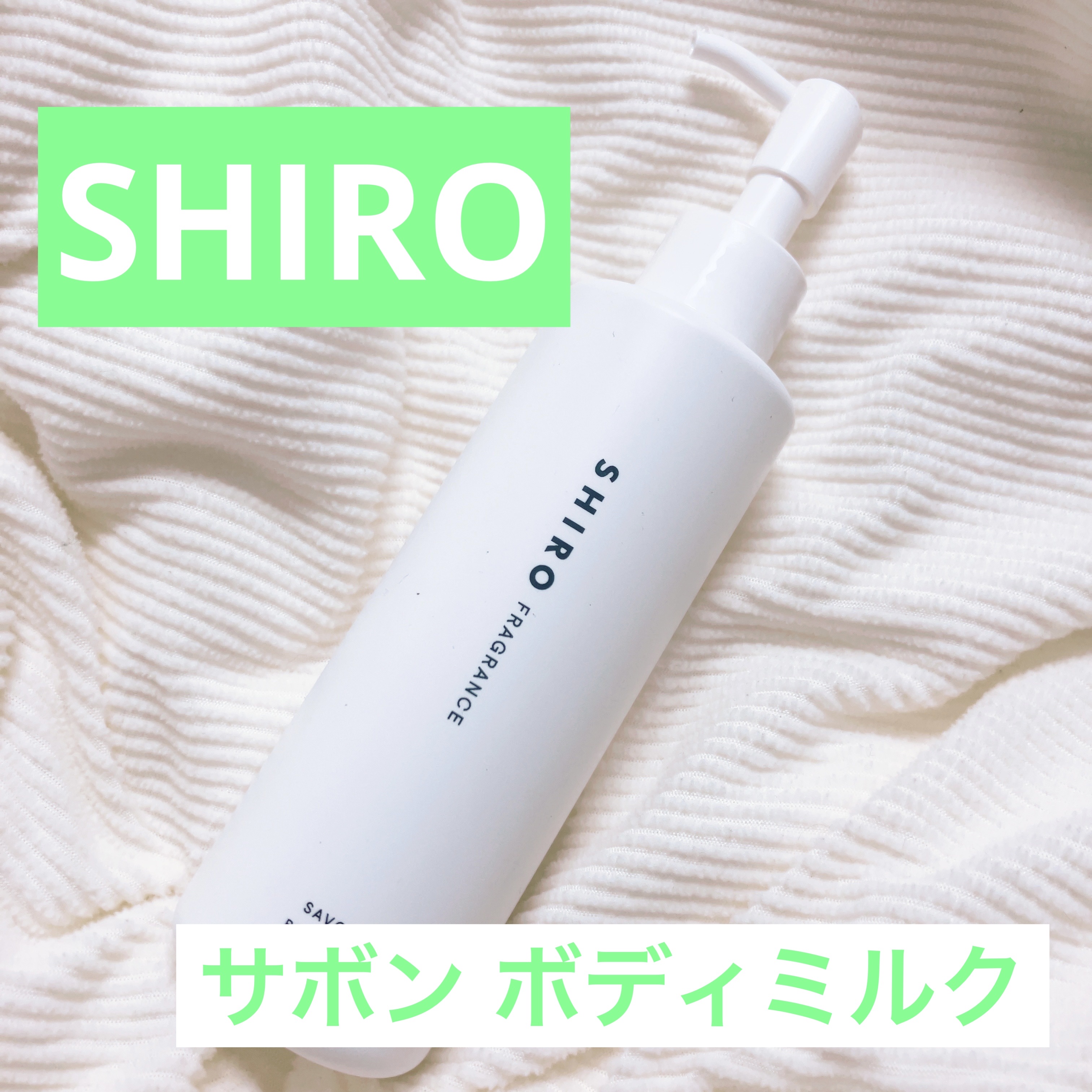 サボン ボディミルク/SHIRO/ボディミルクを使ったクチコミ（1枚目）