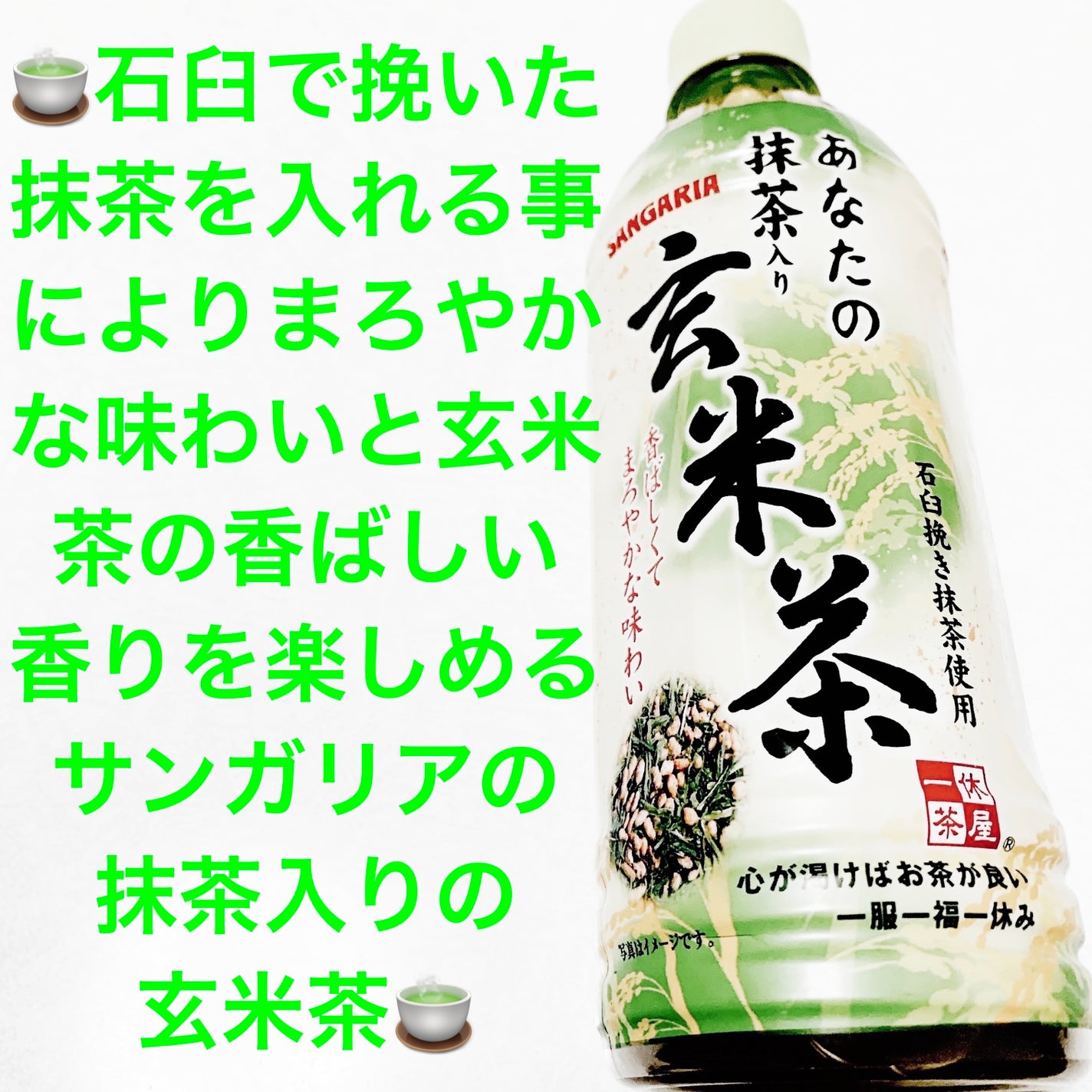 前ちゃん💙 on LIPS 「サンガリア あなたの抹茶入り玄米茶🍵🍵 内容量:500mL 税..」(1枚目)