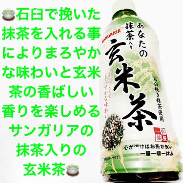 サンガリア　あなたの抹茶入り玄米茶🍵
🍵　内容量:500mL　税抜き100円

石臼で挽いた抹茶を入れる事により、まろやかな味わいと玄米茶の香ばしい香りをお楽しみいただけるよう仕上げたそうです🍵
原材料