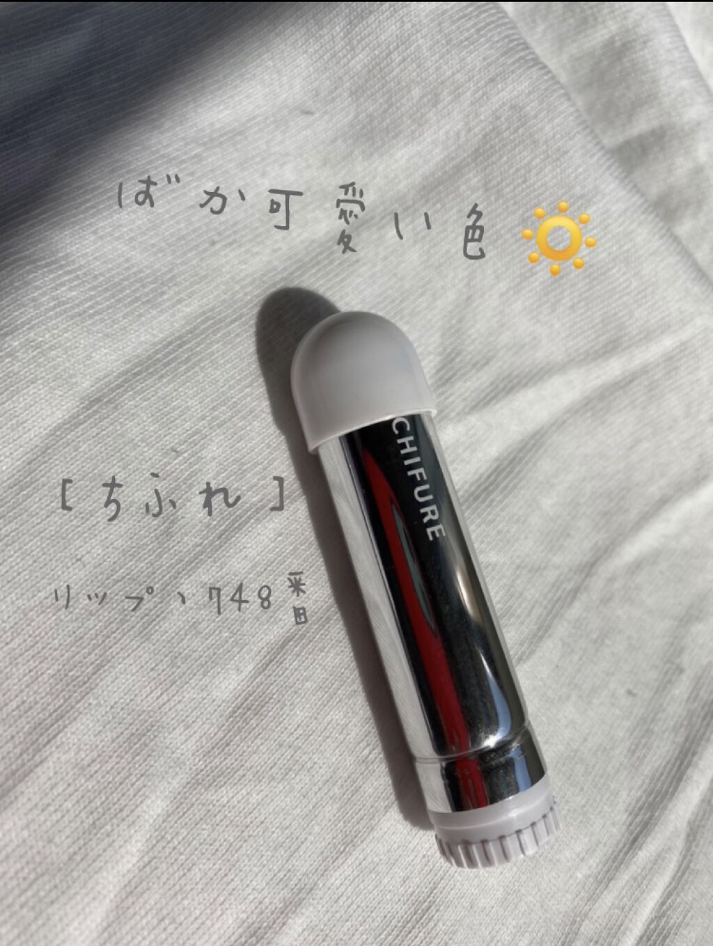 口紅（詰替用）/ちふれ/口紅を使ったクチコミ（1枚目）