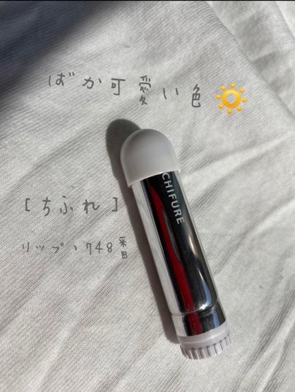 口紅(詰替用)/ちふれ/口紅を使ったクチコミ(1枚目)