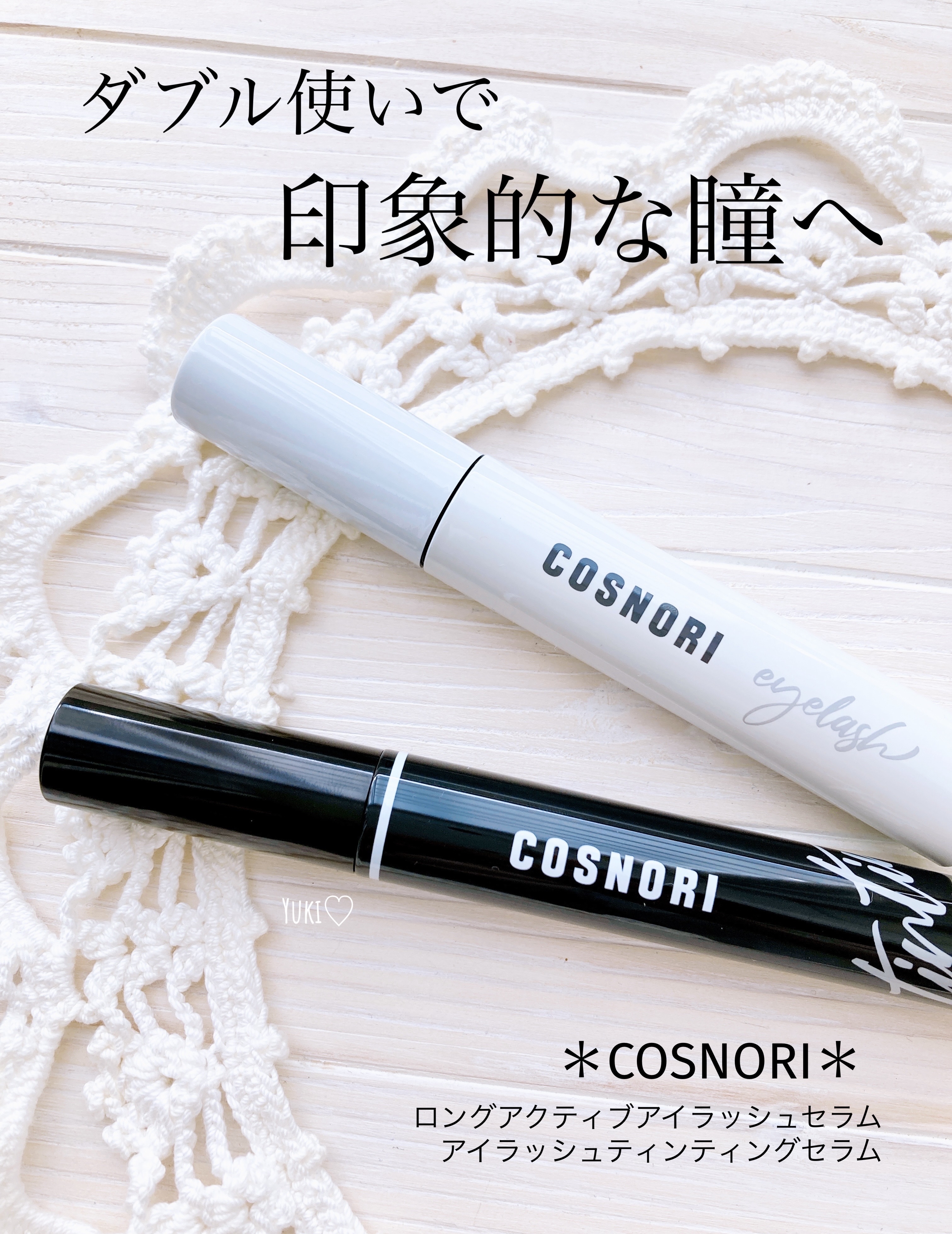 ロングアクティブアイラッシュセラム/COSNORI/まつげ美容液を使ったクチコミ（1枚目）