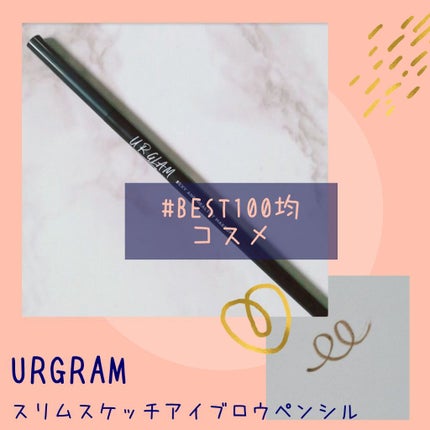スリムスケッチアイブロウペンシル/U R GLAM/アイブロウペンシルを使ったクチコミ(1枚目)